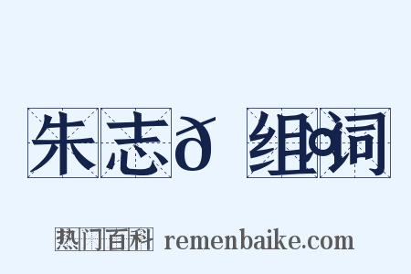 朱志𡐤组词是什么意思的图片